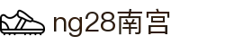 ng28(南宫)相信品牌的力量